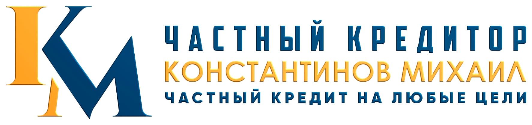Частный кредитор Константинов Михаил