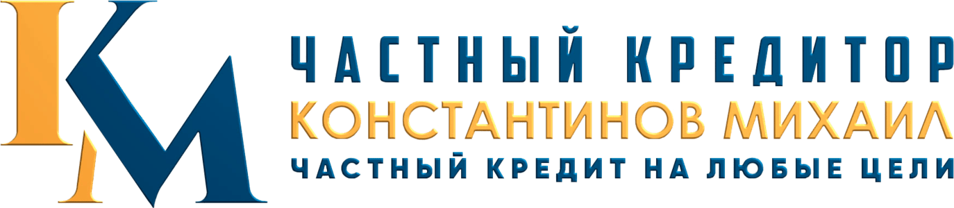 Михаил Константинов частный кредитор - кредит на любые цели